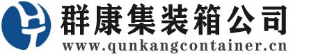 东港集装箱 - 东港二手集装箱 - 东港海运集装箱 - 群康集装箱服务公司